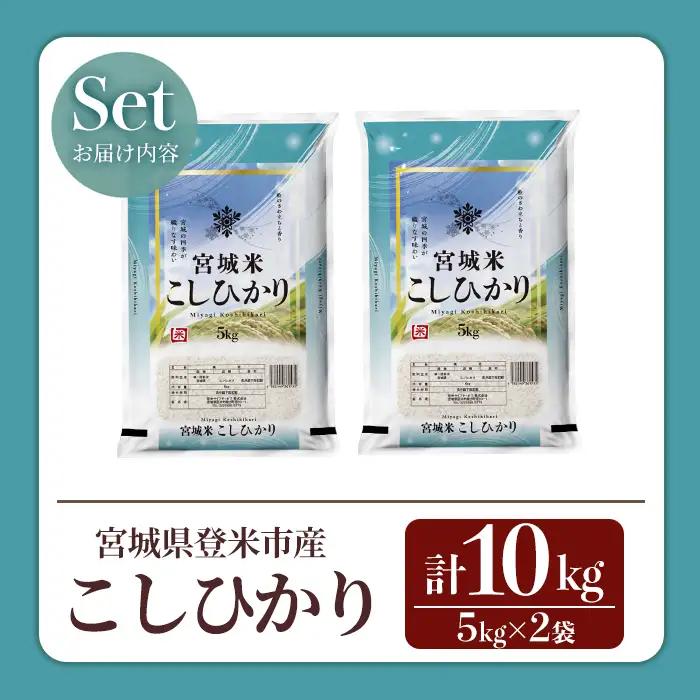 【14営業日以内に発送予定】≪令和7年産≫ コシヒカリ 10kg (5kg×2袋) 登米市産 お米 おこめ 米 コメ こしひかり 白米 ご飯 ごはん おにぎり お弁当 【登米ライスサービス株式会社】t