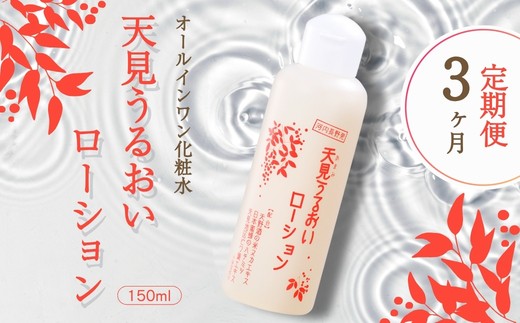 
                  【定期便　毎月お届け３か月】オールインワン 天見うるおいローション 150ml 1本  ローション すっぴん 米ぬか びわの葉 ハチミツ 自然派 シンプルケア スキンケア コスメ 敏感肌 乾燥肌 うるおい 保湿 エイジングケア ハリ セラミド 濃厚 大阪 河内長野 天野酒 日本酒 ナノセラミド 化粧水 安心 安全  化粧品 コスメ
                