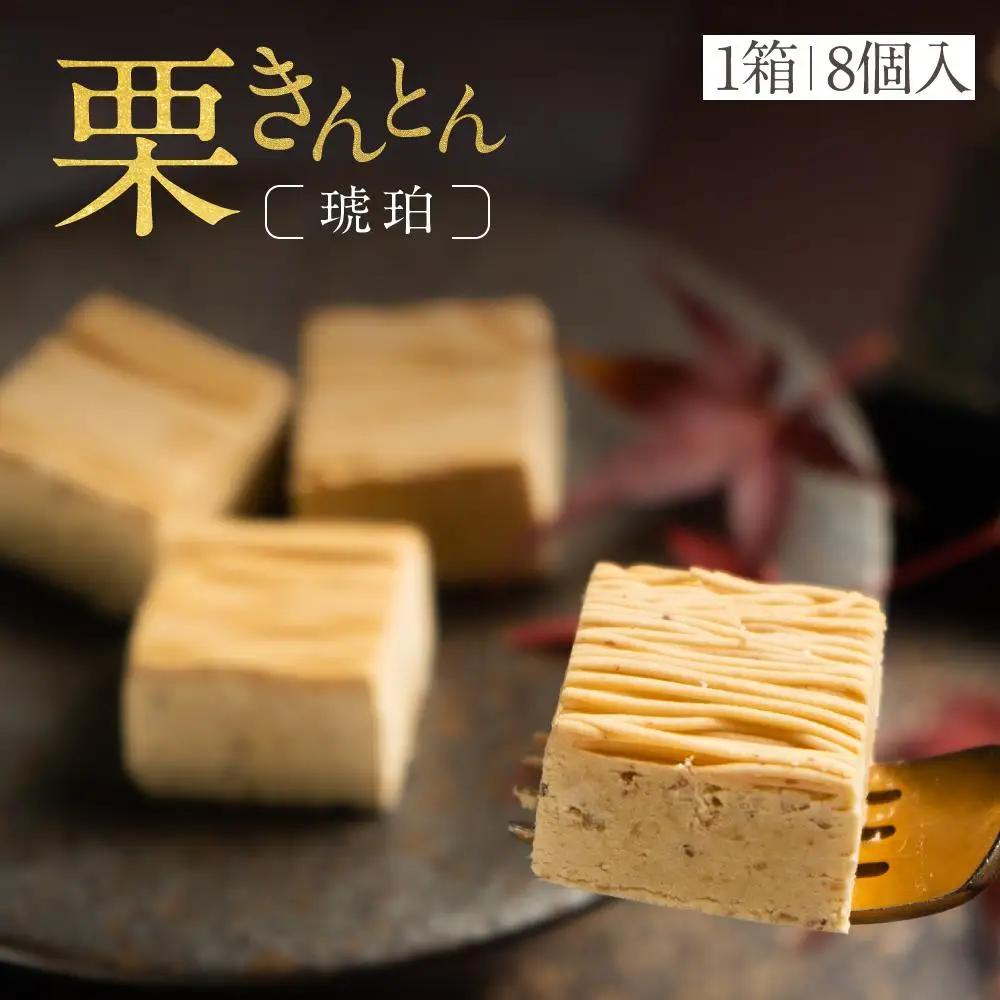 栗りん 琥珀 モンブラン 1箱 8個入り スイーツ お菓子