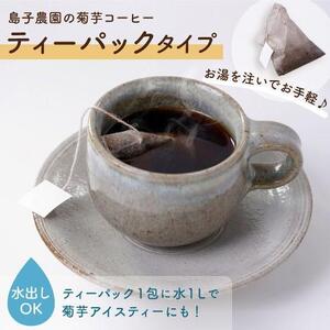 自然栽培で育てた ノンカフェインの菊芋コーヒー【３袋】| 菊芋 コーヒー ノンカフェイン ティーパックタイプ 鹿児島県産