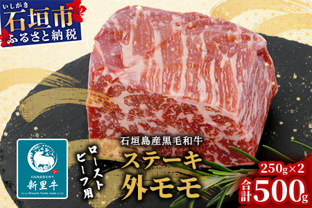 石垣島産 黒毛和牛 新里牛 濃厚赤身ローストビーフ用（ソトモモ）（200g～300g×2個）合計500g以上 SZ-11