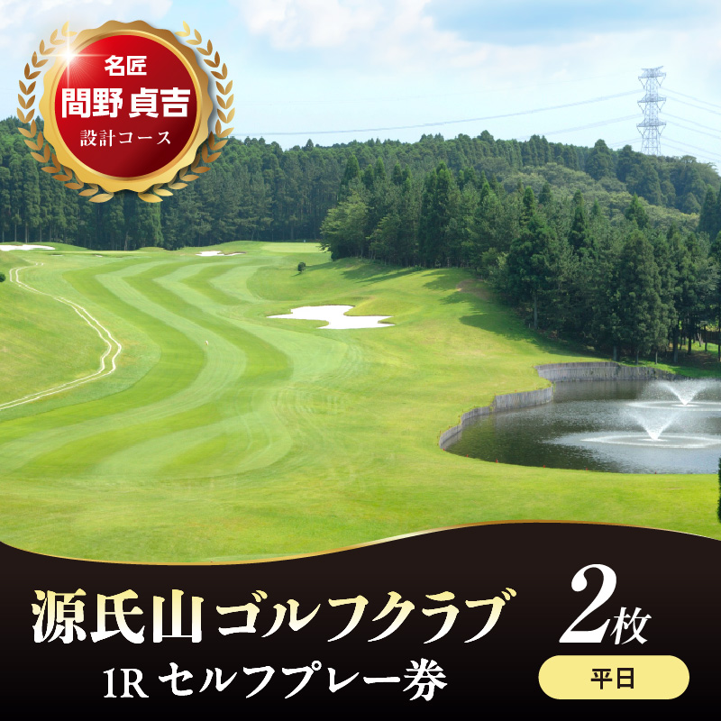 源氏山ゴルフクラブ 【平日】１Ｒセルフプレー券 2枚