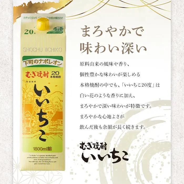 いいちこ 20度 パック(計14.4L・1.8L×8本)酒 お酒 むぎ焼酎 1800ml 麦焼酎 常温 いいちこ 三和酒類 紙パック【107304500】【時枝酒店】