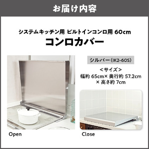 システムキッチン用 ビルトインコンロ用 コンロカバー 60cm シルバー IK2-60S キッチン用品 フキン掛け コンロカバー_OS096-0023-02