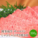 【ふるさと納税】【厳選部位】博多和牛サーロインしゃぶしゃぶすき焼き用　300g【014-0020】