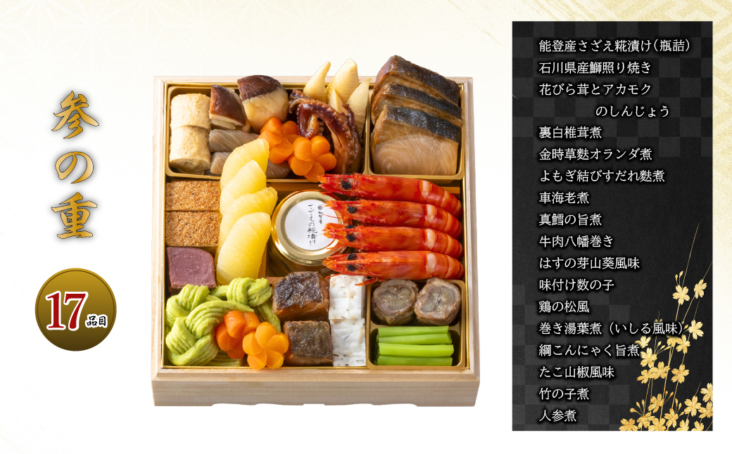 【能登半島地震復興支援】加賀屋 おせち和風三段重「きらめき」 ｜石川県 七尾市 能登 ※2025年12月31日にお届け ※北海道・沖縄県・離島への配送不可