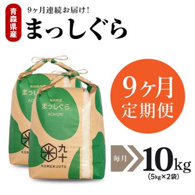 ふるさと納税 五所川原市 【定期便 9ヶ月】 米 10kg まっしぐら 青森県産 (精米) 定期便9回 10kg×9回