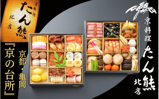 【期間限定 8/31まで】おせち たん熊北店 二段重（冷蔵）京都・亀岡 2027 先行予約 2～3人前 2段 ふるさと納税 おせち料理 ※時間指定不可【おせち 盛り付け済み 2人前 3人前 おせち料理 老舗おせち おせち2027 おせち料理2027 冷蔵おせち 贅沢おせち 先行予約おせち 年内発送 送料無料 年内発送おせち】【和牛付き】85115-01