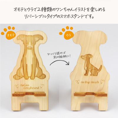ふるさと納税 鹿沼市 国産ひのき ワンちゃんスマホスタンド(イタリアングレーハウンドver)　国産ひのきのカンナ屑付き |  | 01