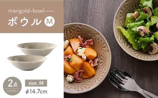 【波佐見焼】マリーゴールド　ボウルM ミルクティー　2枚セット　食器 皿【翔芳窯】 [FE456]
