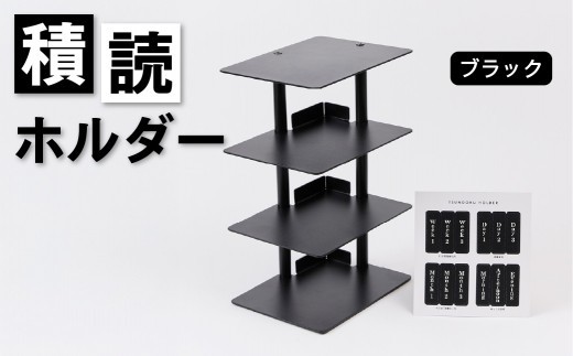 積読ホルダー（ブラック）【積読 つんどく ホルダー スチール製 卓上 本棚 日用品 】