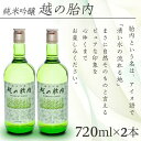 【ふるさと納税】お酒 日本酒 純米吟醸 720ml 新潟 宅飲み 家飲み 晩酌 お取り寄せ ギフト 贈り物 プレゼント 14-02越の胎内（純米吟醸）2本セット