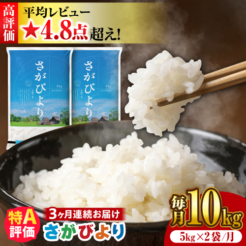 【新米 令和7年産】【全3回定期便】さがびより 計30kg（5kg✕2袋）3回定期便 吉野ヶ里町/増田米穀 [FBM006]