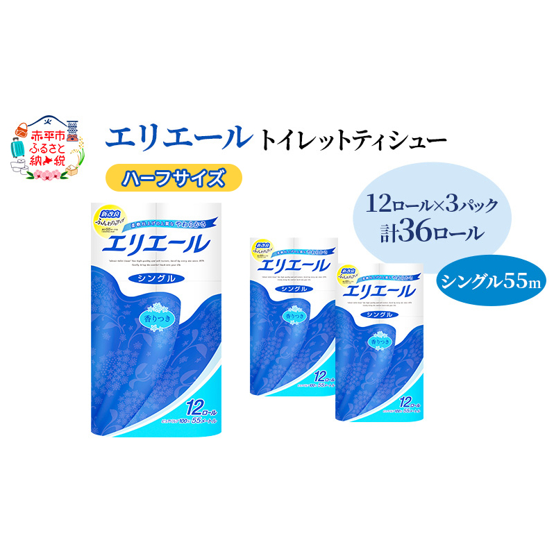 エリエール ハーフサイズ 収納に便利 コンパクト【少量3パック】 エリエール トイレットティシュー［シングル 55m］12R×3パック（計36ロール） 最短 10日以内配送 最短配送 紙 防災 常備品