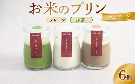 卵不使用!お米のプリン 6個【プレーン＆抹茶】 プリン