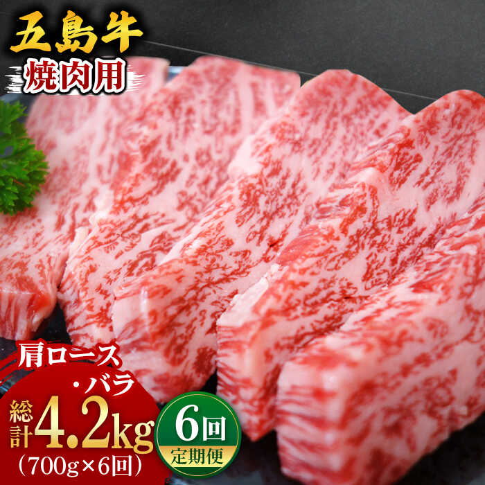 【ふるさと納税】 【全6回定期便】 五島牛 焼肉セット 肩ロース・バラ700g 五島市/ごとう農業協同組合 [PAF009] 国産牛 牛肉 ブランド牛 焼き肉