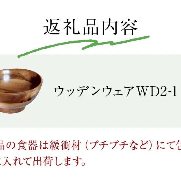 お椀 木製 WD1-1　1個 食器 自然素材 植物由来オイル使用 オーガニック 化学薬品不使用  宮城県 宮城 石巻市 石巻