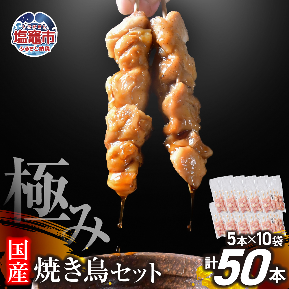 極みの焼き鳥セット 50本(5本入り×10袋)｜ 手づくり こだわり 焼き鳥 焼鳥 セット 国産 鶏肉 串 冷凍 おかず 晩酌 バーベキュー 焼き鳥丼 小分け 焼くだけ やきとり 鶏 モモ 串 お肉 BBQ 塩竈市 塩釜市 塩釜 塩竈 遊佐ミート r6-us00002-50