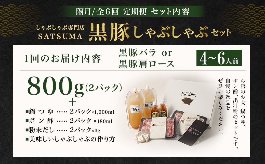 【定期便（6回・隔月・黒豚バラ・肩ロース）】黒豚・黒牛しゃぶしゃぶ専門店SATSUMA 温泉水の黒豚しゃぶしゃぶセット（4～6人前） 黒豚 しゃぶしゃぶ 豚肉 鹿児島 しゃぶしゃぶ肉 豚バラ 肩ロース 温泉水 JSR-420-6