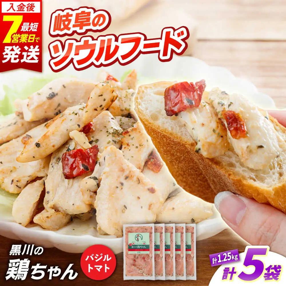 鶏肉 鶏ちゃん バジルトマト5袋 味付き鶏肉 / 旨々工房黒川[AWBF008]鶏ちゃん