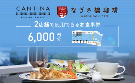 お食事券なぎさ橋珈琲シーサイドイタリアンオーシャンビューお食事券【6,000円分】