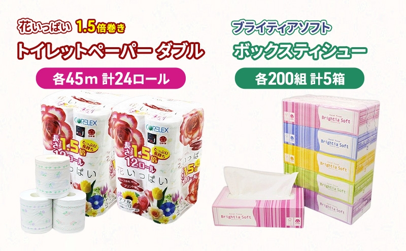 
            長持ち 1.5倍巻き 花いっぱい トイレットペーパー ダブル 45ｍ 24ロール & ブライティア ソフト ボックスティッシュ 200組 400枚 5箱  全18種 花柄 プリント ハーブ 香り付き 日本製 まとめ買い 防災 常備品 消耗品 備蓄 北海道
          