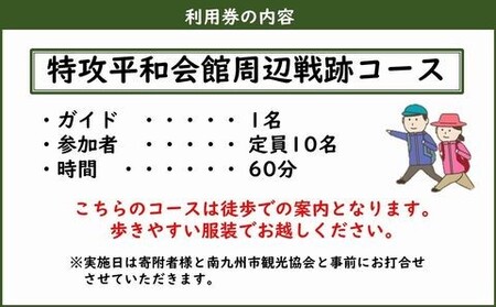 036-05 特攻平和会館周辺戦跡 観光ガイド利用券