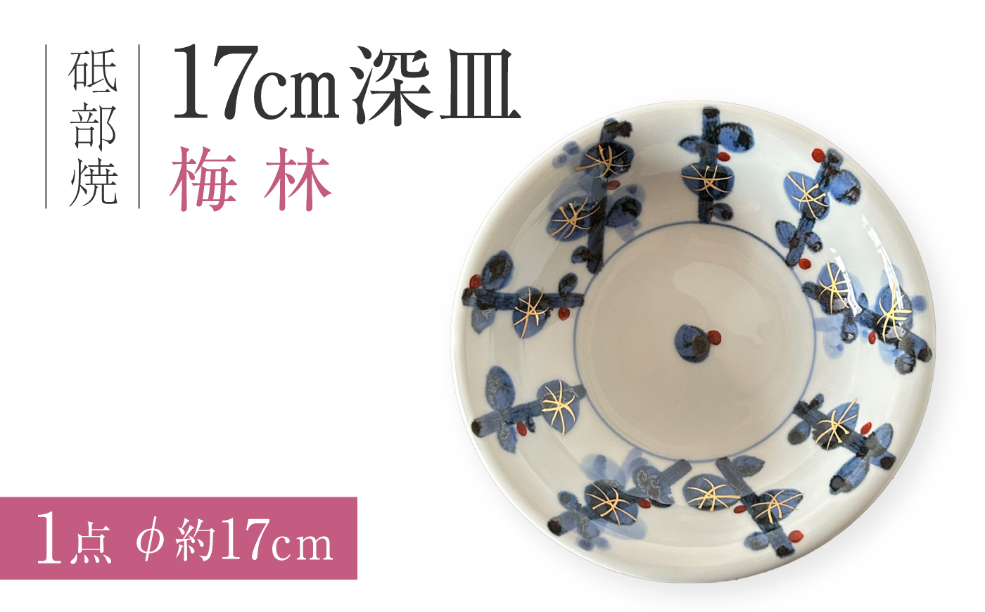 砥部焼 17cm深皿 梅林/ 砥部焼 丸皿 平皿 皿 お皿 食器 器 焼き物 焼物 手作り ギフト プレゼント / 愛媛県砥部町/ 西岡工房 [BJCV007]