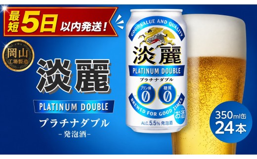 
                  キリン淡麗プラチナダブル 350ml × 24本 ＜岡山市工場産＞ | KIRIN 麒麟 キリンビール 発泡酒 お酒 晩酌 飲み会 宅飲み 家飲み 宴会 ケース ギフト
                