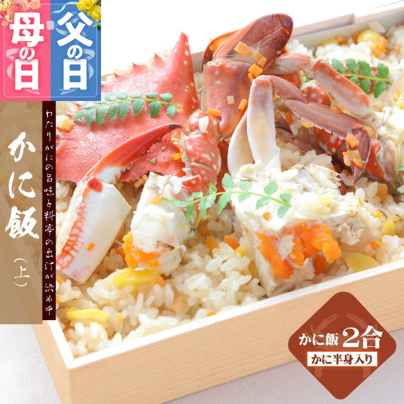 【ふるさと納税】わたりがに料理 割烹松屋 かに飯 上 2合折 ワタリガニ コシヒカリ 美味しい 新鮮 海の幸 魚介類 海鮮 ごはん かに 惣菜 和食 食品 お取り寄せ お取り寄せグルメ 大阪府 泉佐野市 送料無料