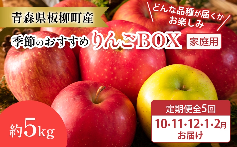 
                  【定期購入5回】【どんな品種が届くかお楽しみ】季節のおすすめりんごBOX/家庭用/詰め合わせ/10月・11月・12月・1月・2月/約5kg　青森県 りんご リンゴ 林檎 フルーツ くだもの 果物
                