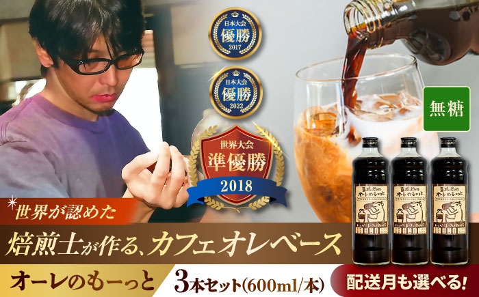 
            豆ポレポレのオーレのもーっと (無糖) 3本セット コーヒー 珈琲 カフェオレ カフェオレベース ギフト 沖縄市 / 豆ポレポレ [BCAW054]
          