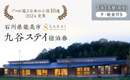 【プロが選ぶ日本小宿10選受賞】石川県能美市　九谷ステイ　1泊1名様（和室）朝・夕食付き宿泊券