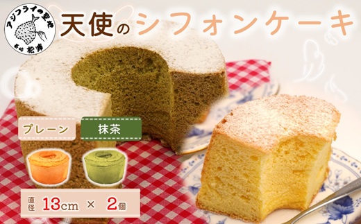 天使のシフォンケーキホール13cm プレーンと抹茶2個セット( シフォンケーキ プレーン 抹茶 ふんわり 甘さ控えめ 優しい 手作り アレンジ自在 スイーツ)【A6-026-10CV】
