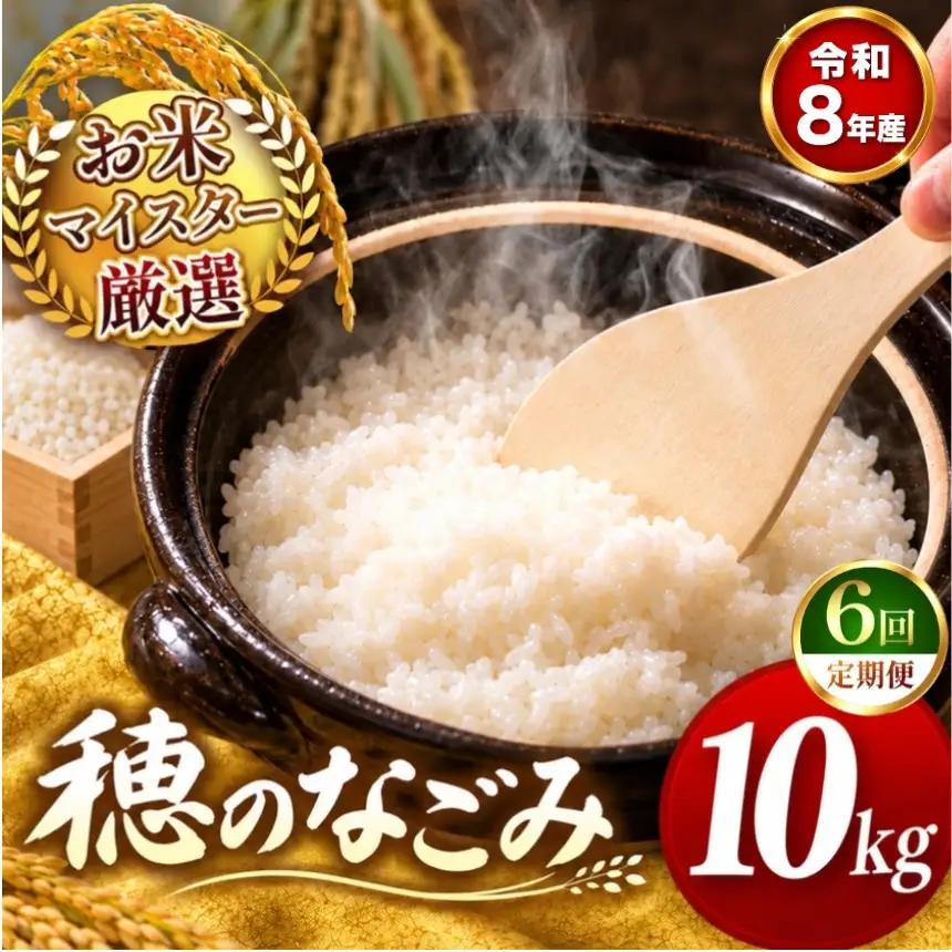 【 新米 予約 】 【 定期便 6回 】 令和8年産 熊本県産 穂のなごみ 白米 10kg こめ 米 訳あり 規格外