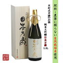 【ふるさと納税】日本酒 木村式奇跡のお酒 純米大吟醸 雄町 日本万歳 1.8L 酒 お酒 アルコール　【倉敷市】