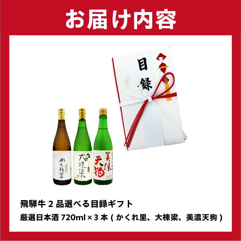 3-6　飛騨牛 2品選べる目録ギフト + 厳選日本酒720ml×3本【0026-033】