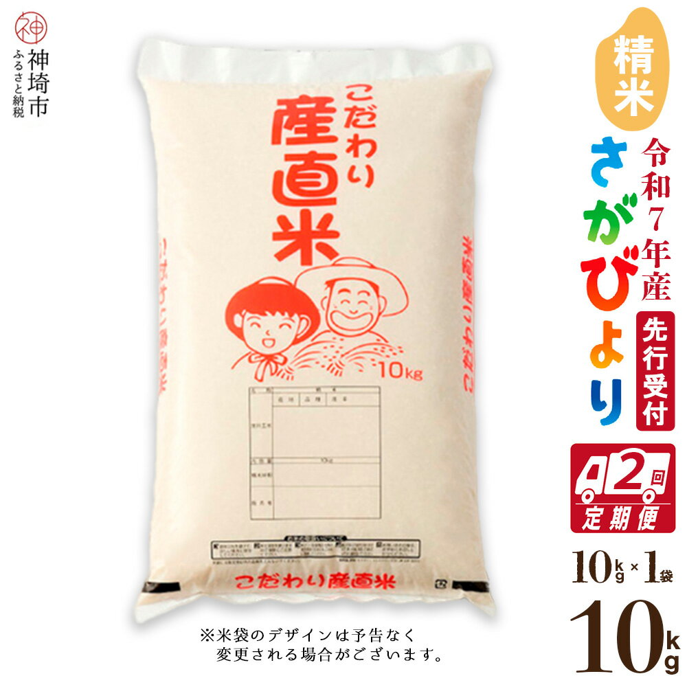 【ふるさと納税】【令和7年産 新米先行受付】さがびより 精米 10kg【2ヶ月定期便】【さがびより 精米 10kg お米 おいしい ランキング 人気 国産 佐賀県産 ブランド 地元農家】(H061647)