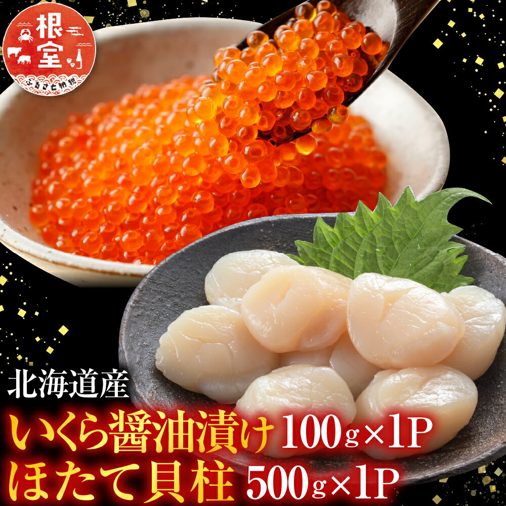 【ふるさと納税】【12月21日決済確定分まで年内配送】 いくら醤油漬け 100g × 1P、ほたて貝柱 500g × 1P ホタテ ほたて 帆立 帆立貝柱 ホタテ貝柱 貝柱 イクラ 醤油 醤油漬 魚卵 鮭卵 お取り寄せ グルメ 海鮮 北海道 根室市 ふるさと納税 B-36019