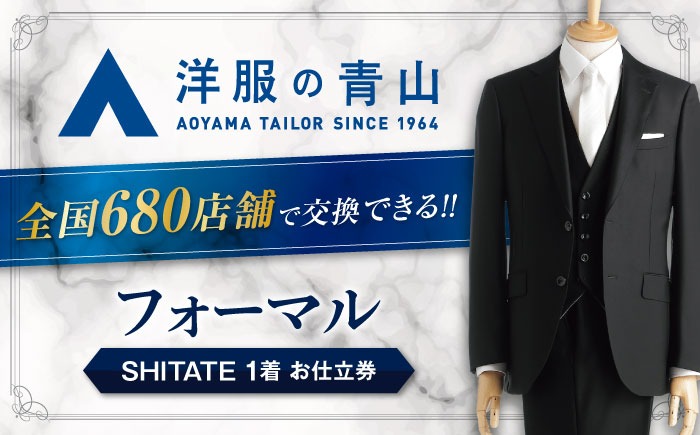 ＼全国の洋服の青山で利用できる！！/ オーダー ブラックフォーマル SHITATE (愛西市産生地使用礼服) お仕立券 スーツ チケット フォーマル 冠婚葬祭 愛西市 / 青山商事株式会社 [AECC004]