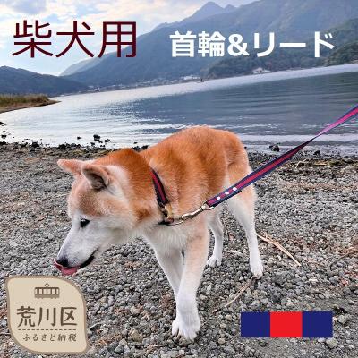 ふるさと納税 荒川区 柴犬用カラー(首輪)&amp;リード(カラー:紺・赤・紺)【001-007】