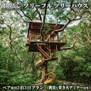 【ふるさと納税】ツリーフルツリーハウス　2泊3日　ペア宿泊券（朝食と焚き火ディナー付き） 5つ星 ホテル 宿泊 宿 リゾート バカンス 体験 森林浴 森 自然 やんばる 朝食付き ディナー 特別 旅行 新婚 カップル ペア 沖縄 おすすめ