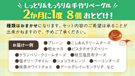 【 全3回 隔月 定期便】《 種類おまかせ 》 おすすめ ベーグル 8個セット おすすめ セット 詰合せ 食べ比べ bagel 食感 冷凍 パン しっとり もっちり おしゃれ まとめ買い お取り寄せグ