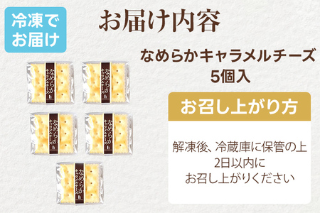 なめらかキャラメルチーズ 5個入り クリームチーズ キャラメル クラッカー スイーツ ギフト 贈り物