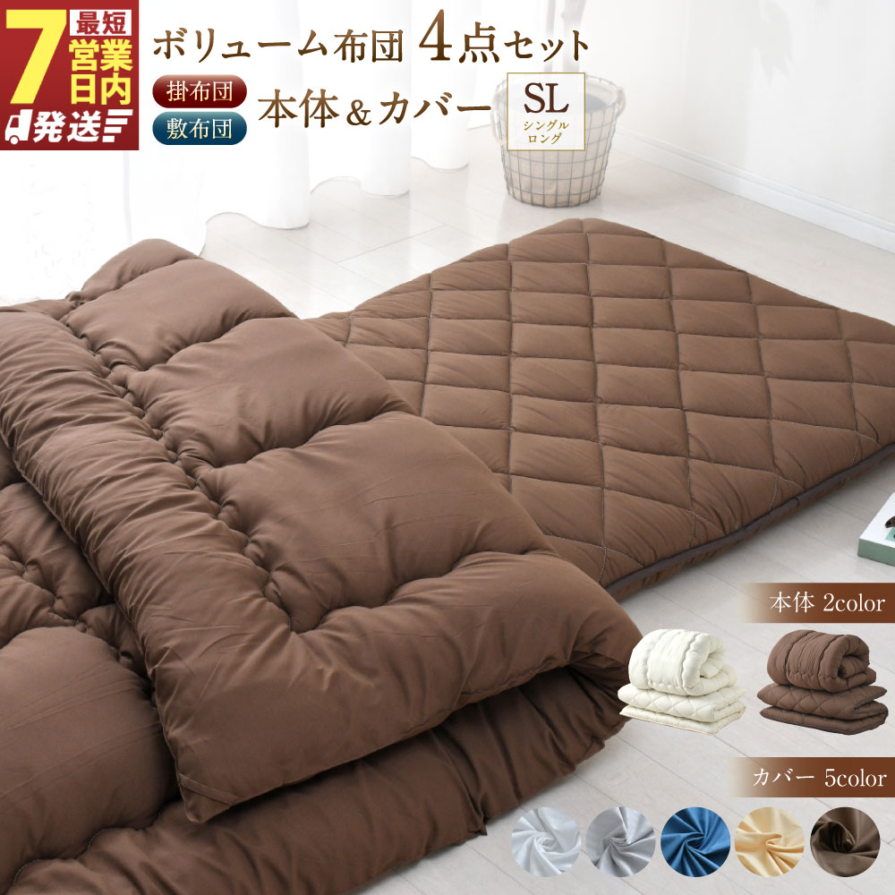 【ふるさと納税】日本製 ボリューム布団 4点 防ダニ 布団カバー セット 選べるカラー （布団 ホワイト／ブラウン）（カバー ホワイト／グレー／ネイビー／ハニーベージュ／ブラウン） シングルロング 敷布団 掛布団 カバー 寝具 菊川市 送料無料