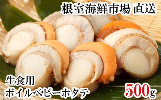 G-11036 生食用ボイル済ベビーほたて500g(75～100玉)