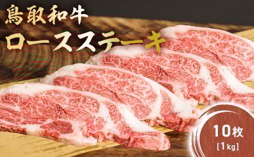 鳥取和牛 肩ロースステーキ 10枚(1kg) KR1408 国産 ブランド牛 牛肉 ステーキ 希少 和牛 黒毛和牛 肉 ロース 肩ロース ロースステーキ 冷凍 鳥取県 倉吉市