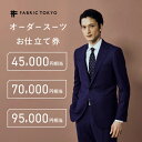 【ふるさと納税】FABRIC TOKYO オーダースーツお仕立て券 金額が選べる 45,000～95000円相当 SUIT スーツ おすすめ オーダーメイド 金券 紳士服 新潟 新潟県産 にいがた 上越 上越産　お届け：お申込み確認後、10日以内に発送いたします。(土/日/祝祭日/年末年始など除く)