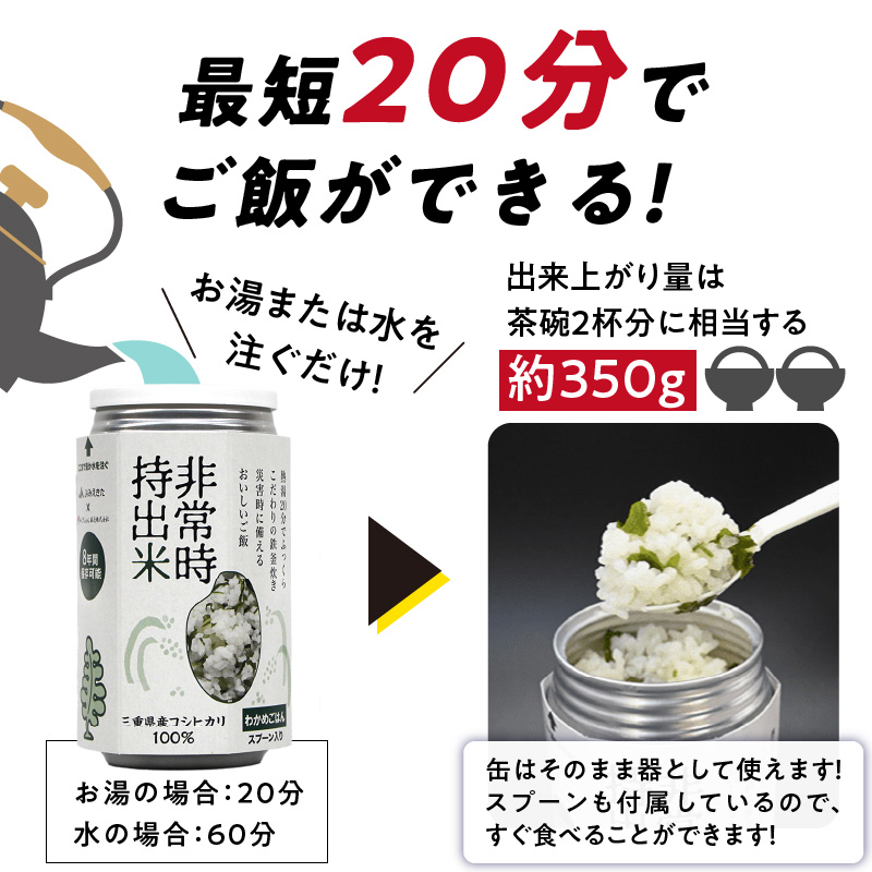 非常時持出米　白飯×3、わかめごはん×3　【6缶セット】　長期保存食　防災食　備蓄用 6缶