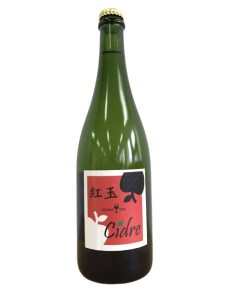 食ごころ「紅玉シードル」2本セット